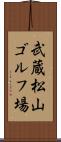 武蔵松山ゴルフ場 Scroll