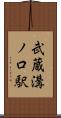 武蔵溝ノ口駅 Scroll