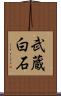 武蔵白石 Scroll