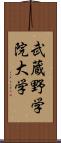 武蔵野学院大学 Scroll