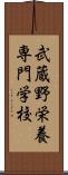 武蔵野栄養専門学校 Scroll