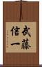 武藤信一 Scroll