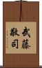 武藤敬司 Scroll