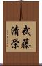 武藤清栄 Scroll