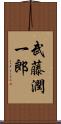 武藤潤一郎 Scroll