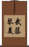 武藤琴美 Scroll