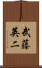 武藤英二 Scroll