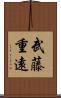 武藤重遠 Scroll
