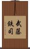 武藤鉄司 Scroll