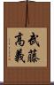 武藤高義 Scroll