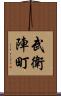 武衛陣町 Scroll