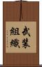 武装組織 Scroll
