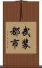 武装都市 Scroll