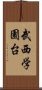 武西学園台 Scroll