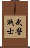 武警戰士 Scroll