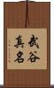武谷真名 Scroll