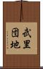武里団地 Scroll