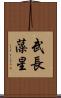 武長藻星 Scroll