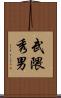 武隈秀男 Scroll