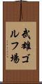 武雄ゴルフ場 Scroll