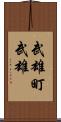 武雄町武雄 Scroll