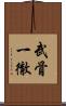 武骨一徹 Scroll