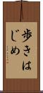 歩きはじめ Scroll