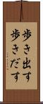 歩き出す Scroll