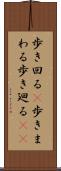歩き回る(P) Scroll