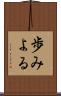 歩みよる Scroll