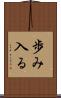 歩み入る Scroll