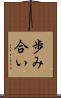 歩み合い Scroll