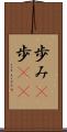 歩み(P) Scroll
