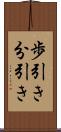 歩引き Scroll