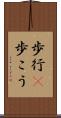 歩行(P) Scroll