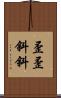 歪歪斜斜 Scroll