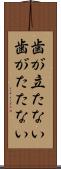 歯が立たない Scroll