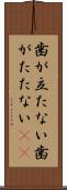 歯が立たない Scroll