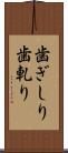 歯ぎしり Scroll