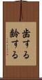 歯する Scroll