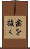 歯を抜く Scroll