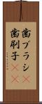 歯ブラシ(P) Scroll