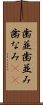 歯並 Scroll