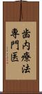 歯内療法専門医 Scroll