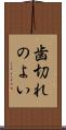 歯切れのよい Scroll