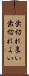 歯切れ良い Scroll