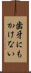 歯牙にもかけない Scroll