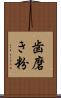 歯磨き粉 Scroll