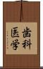 歯科医学 Scroll