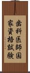 歯科医師国家資格試験 Scroll